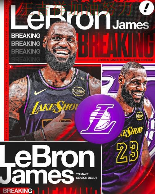 詹姆斯复出首战表现抢眼 比赛走势引发热议